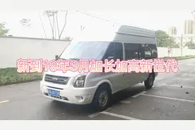 新到19年3月福特新世代全顺，长轴高顶，蓝牌7座，国5排放江苏牌视频封面