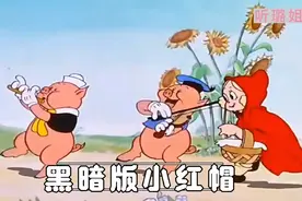 真实版本小红帽太黑暗了，小红帽竟被大灰狼玷污，还吃了外婆的肉视频封面