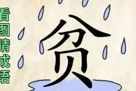看图猜成语，6张图，80岁老兵一眼猜出拍案叫绝，全猜出来的高手视频封面