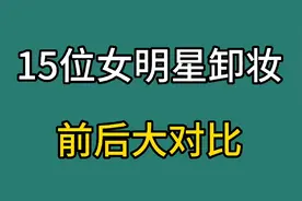 15位女明星卸妆前后大对比，谁才是真美女，你看看都有谁视频封面