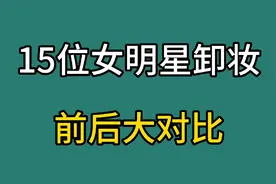 15位女明星卸妆前后大对比，谁才是真美女，你看看都有谁视频封面