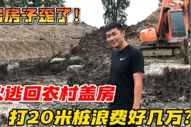 回村盖房地基打20米深桩，大手笔太夸张浪费好几万？邻居房子歪了视频封面