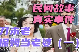 80岁大爷取保姆当老婆视频封面