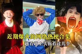 盘点近期爆火的网络热梗合集，越看越上头，这些万恶之源你看吗视频封面