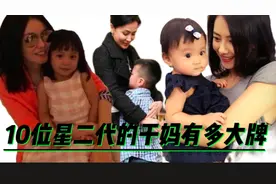 10位星二代的干妈大比拼，小海绵的干妈是向太，甜馨的干妈有3个视频封面