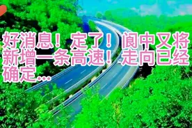 好消息！阆中又将新增一条高速！走向已确定视频封面