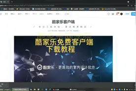酷家乐免费客户端
      下载教程视频封面