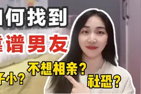 孤寡女孩脱单实用指南！今年想脱单一定要看！如何找到靠谱男友？视频封面