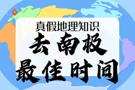 【真假地理知识】第三期 去南极科考的最佳时间！