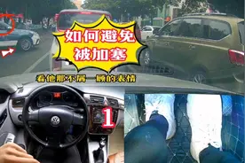 开车路上，遇到对方想加塞，或者对方不让我们加塞，怎么办视频封面