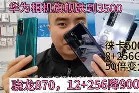 华为旗舰从6488跌到3500，12+256G骁龙870降900，120HZ高刷直面屏视频封面