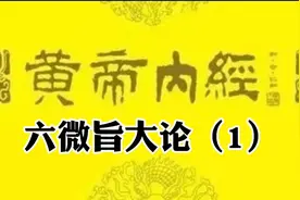 《黄帝内经•六微旨大论》（1）视频封面