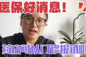 好消息！药店可以参加门诊报销啦🎉石家庄新增2个试点视频封面