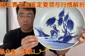 小坤实物分享雍正青花瓷盘的鉴定知识，玩收藏不迷路，新手能学会视频封面