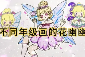 迷你世界:不同年级画的花幽幽，你喜欢哪一个呢视频封面