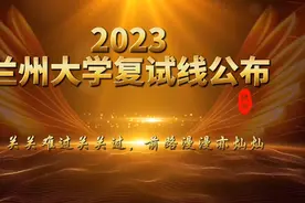 兰州大学2023年研考复试线公布了视频封面