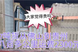 7吨货从佛山到贵州八百多公里运费2300元，大家觉得贵吗？