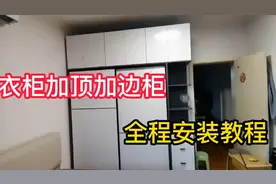 网购家具安装工，送货安装衣柜加顶柜加边柜，全程送货安装过程