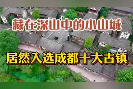 成都周边游30公里一小时车程 4A景区藏于半山之中清代五凤溪古镇