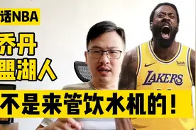 白话NBA：小乔丹加盟湖人，绝不是来管饮水机的！视频封面