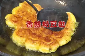 涛哥做香煎粘豆包，火候掌握的怎么样？配上烧鸡，火腿酸菜汤，美视频封面