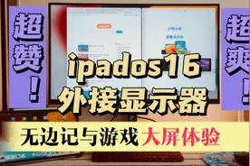 iPadOS16新功能：外接显示器｜大屏玩游戏爽，无边记体验赞视频封面