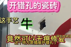 瓷砖开错孔竟然可以无痕修复，看他们是如何做到的！收费600贵吗
