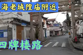 上海的四牌楼路，是老城隍庙附近著名马路，这边老房子都拆迁了视频封面
