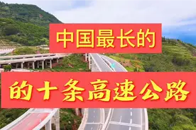 中国最长最美的十条高速公路视频封面