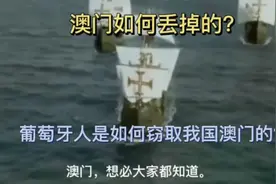 葡萄牙窃取中国澳门始末：中国与西方武器科技的碰撞！视频封面