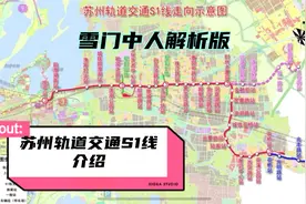 苏州轨道交通S1线的简单介绍（雪门中人解析版）视频封面