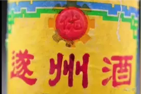 回顾经典  1988年遂州酒广告  一代人的回忆