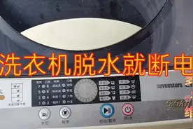 洗衣机到脱水的时候就断电，故障原因分析。是通病，维修简单