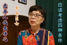年过60的单身男人，找对象，最主要的要考虑这四个条件，才能幸福视频封面