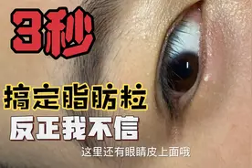 分享，3秒搞定脂肪粒油脂粒。不留痕迹？这么好？美女为什么了？视频封面