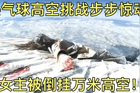 热气球高空挑战，女主被倒挂万米高空！视频封面