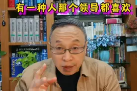 有一种人那个领导都喜欢，有一种人没有多少人感兴趣。视频封面