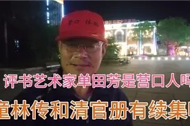单田芳是营口人吗？《童林传》和《清官册》有续集吗视频封面