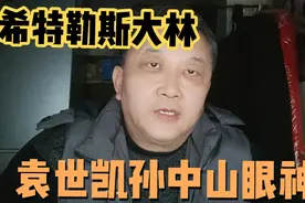 希特勒 斯大林 袁世凯 孙中山，他们的相貌怎么有点相似呢？视频封面