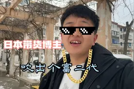 小宇摊牌了，不装了,我是富二代.一个被日本带货博主吹成的富二代视频封面