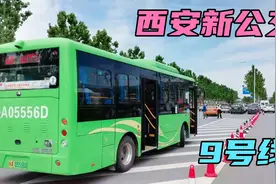 西安新开通的公交！浐灞9号线！带大家看看视频封面
