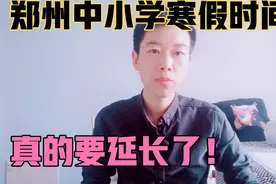 郑州中小学寒假时间要延长了！高中阶段最晚能上到这个时间！视频封面