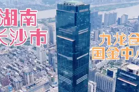 湖南长沙市，第一高楼，九龙仓长沙国金中心视频封面