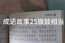 成语故事25 旗鼓相当视频封面