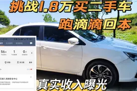 小伙1.8万买二手车跑滴滴遭网友质疑，一小时净赚50元，你怎么看视频封面
