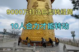 香格里拉9000万打造巨型转经筒，需要10人合力转动，累的快虚脱了视频封面