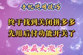 终于找到关闭拼多多先用后付功能开关了，竟然隐藏这么深。视频封面