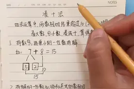 一起学习简单又好算的凑十法视频封面