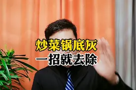 炒菜锅底灰，一招就去除！视频封面