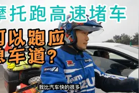 摩托跑高速堵车，可以跑应急车道吗？看完就懂视频封面